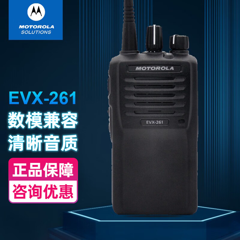 摩托罗拉(Motorola) EVX-261 DMR数字对讲机远距离大功率双时隙