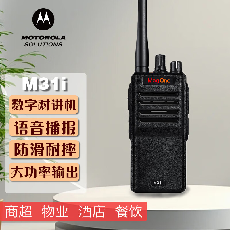 摩托罗拉(Motorola)MAG ONE M31i数字对讲机 DMR专业数模兼容