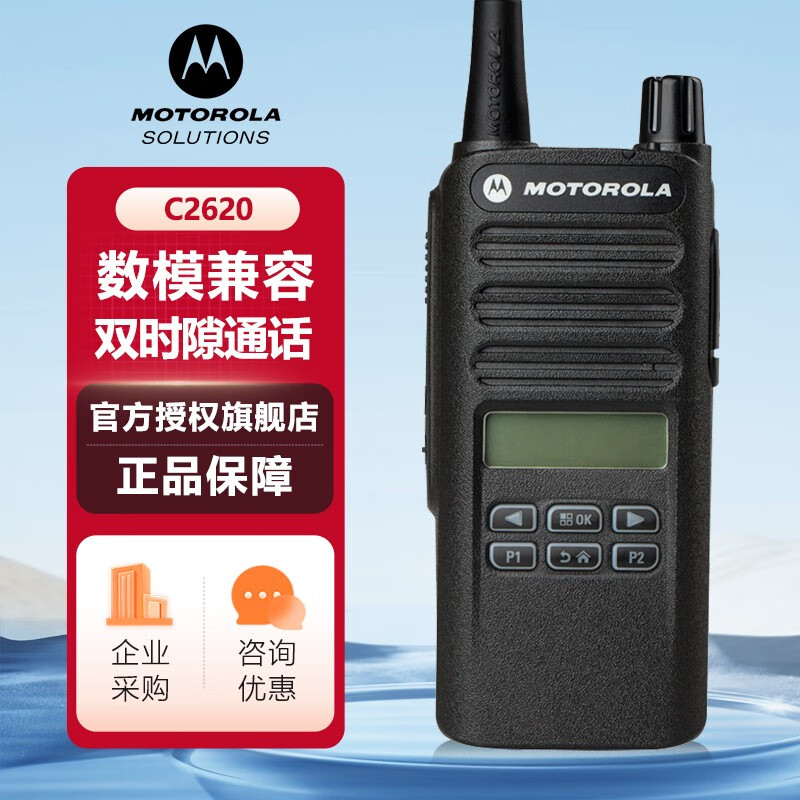 摩托罗拉 XiR C2620 数字对讲机 大功率 数模两用 商用机型 手台