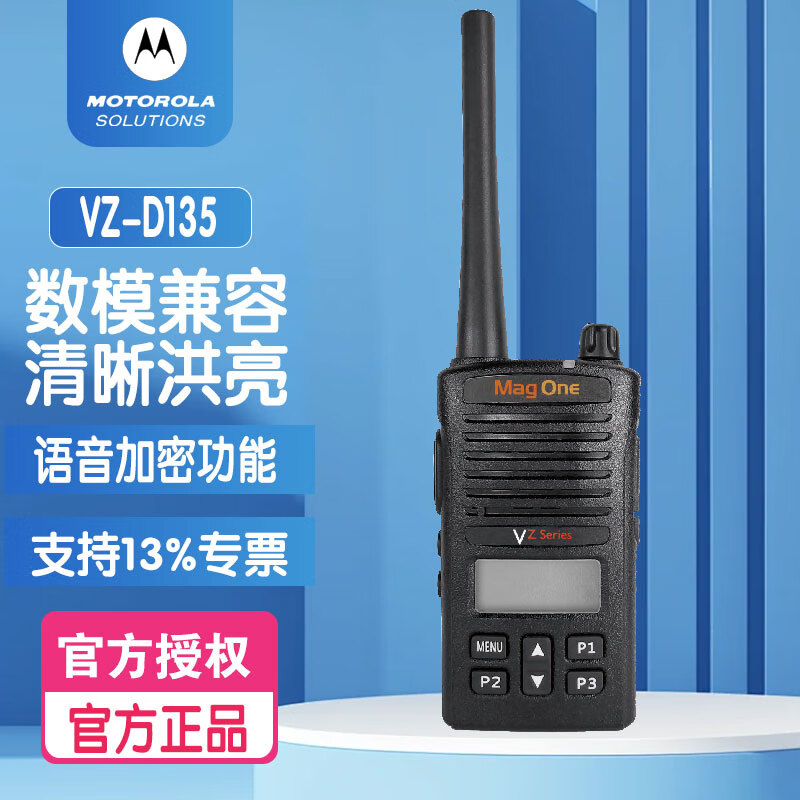 摩托罗拉(Motorola) VZ-D135 数字对讲机 大功率远距离数模两用