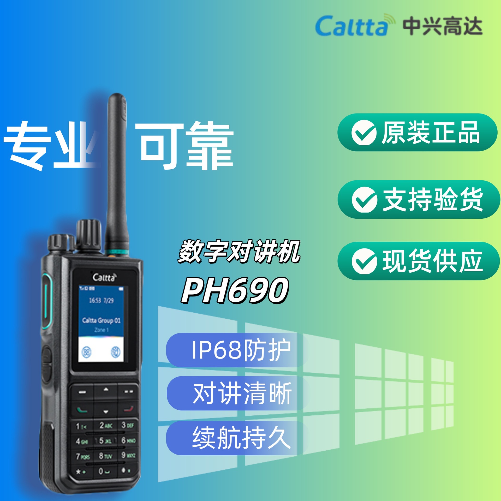 中兴高达PH690 数字常规对讲机 数模兼容 功能强大